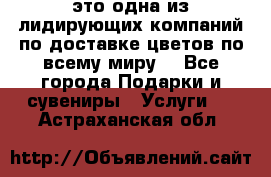 AMF - это одна из лидирующих компаний по доставке цветов по всему миру! - Все города Подарки и сувениры » Услуги   . Астраханская обл.